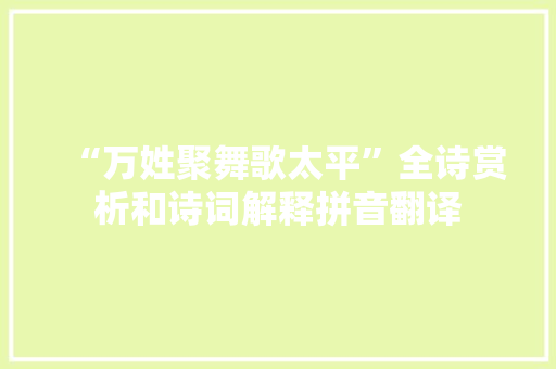 “万姓聚舞歌太平”全诗赏析和诗词解释拼音翻译