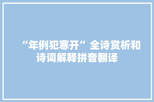 “年例犯寒开”全诗赏析和诗词解释拼音翻译
