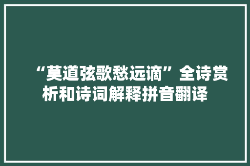 “莫道弦歌愁远谪”全诗赏析和诗词解释拼音翻译