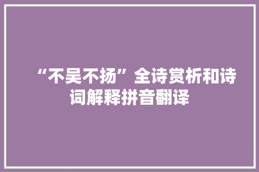 “不吴不扬”全诗赏析和诗词解释拼音翻译