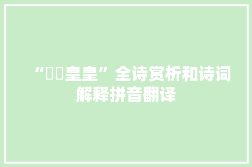 “烝烝皇皇”全诗赏析和诗词解释拼音翻译