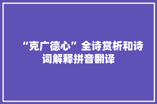“克广德心”全诗赏析和诗词解释拼音翻译