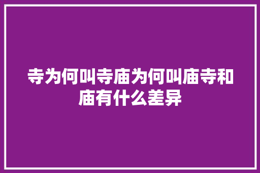寺为何叫寺庙为何叫庙寺和庙有什么差异