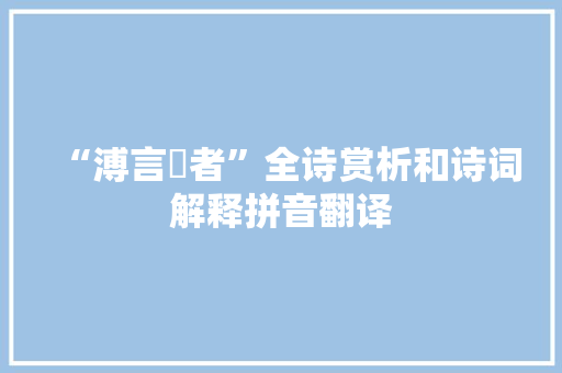 “溥言駉者”全诗赏析和诗词解释拼音翻译