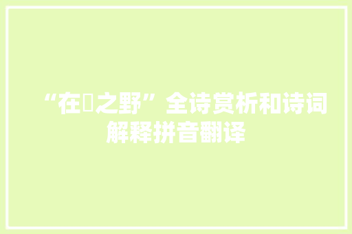 “在坰之野”全诗赏析和诗词解释拼音翻译