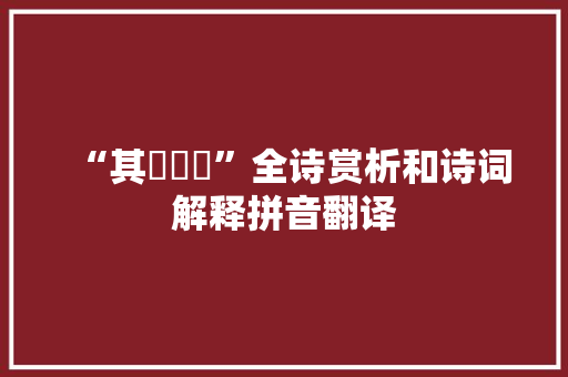 “其旂茷茷”全诗赏析和诗词解释拼音翻译