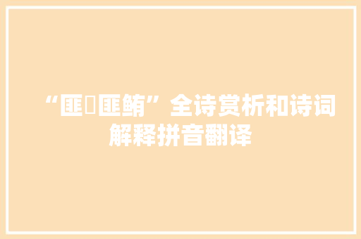 “匪鳣匪鲔”全诗赏析和诗词解释拼音翻译