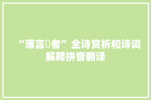 “薄言駉者”全诗赏析和诗词解释拼音翻译