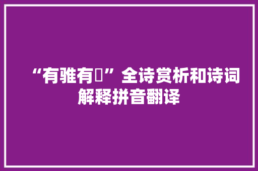 “有骓有駓”全诗赏析和诗词解释拼音翻译