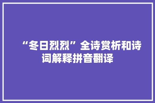 “冬日烈烈”全诗赏析和诗词解释拼音翻译