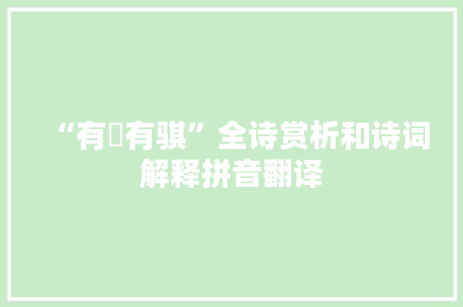 “有骍有骐”全诗赏析和诗词解释拼音翻译