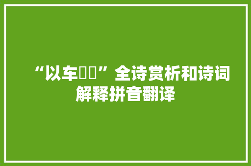 “以车伾伾”全诗赏析和诗词解释拼音翻译