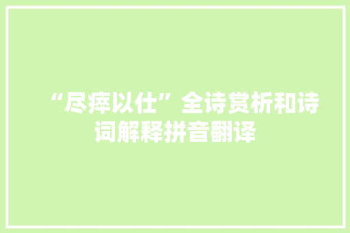 “尽瘁以仕”全诗赏析和诗词解释拼音翻译