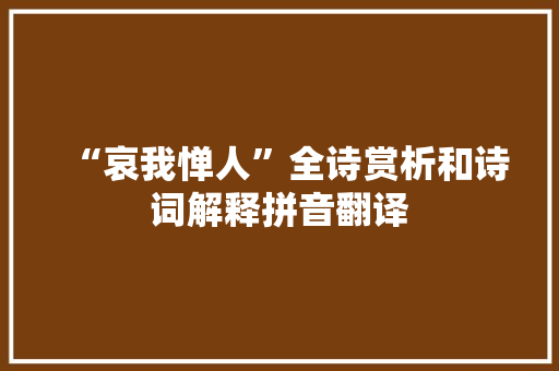 “哀我惮人”全诗赏析和诗词解释拼音翻译