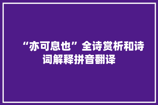 “亦可息也”全诗赏析和诗词解释拼音翻译