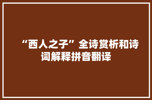 “西人之子”全诗赏析和诗词解释拼音翻译