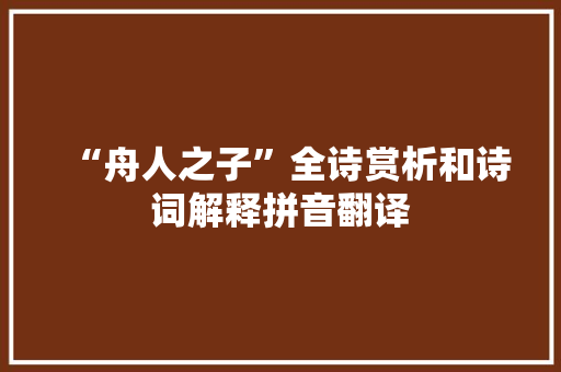 “舟人之子”全诗赏析和诗词解释拼音翻译