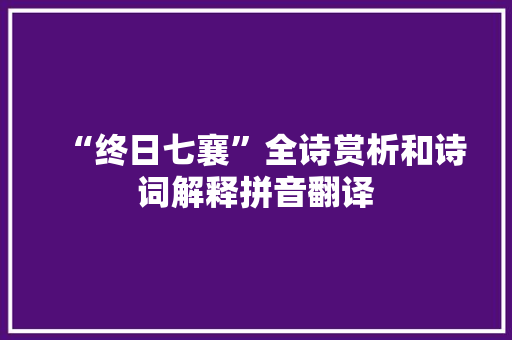“终日七襄”全诗赏析和诗词解释拼音翻译