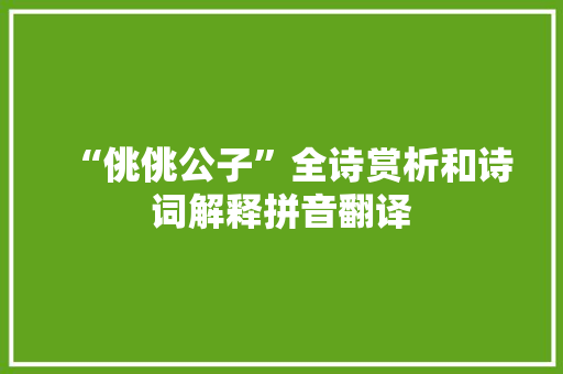 “佻佻公子”全诗赏析和诗词解释拼音翻译