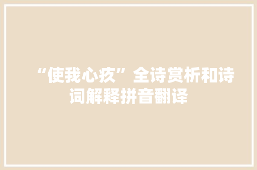 “使我心疚”全诗赏析和诗词解释拼音翻译