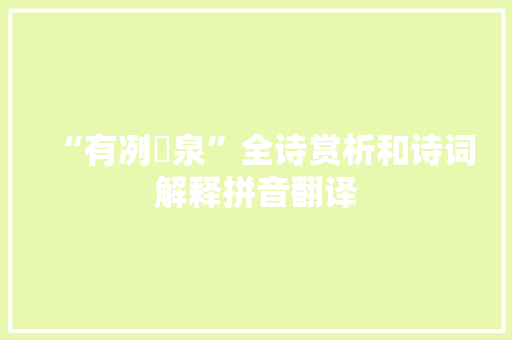 “有冽氿泉”全诗赏析和诗词解释拼音翻译