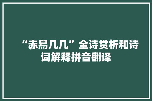 “赤舄几几”全诗赏析和诗词解释拼音翻译