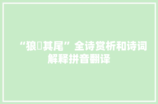 “狼疐其尾”全诗赏析和诗词解释拼音翻译