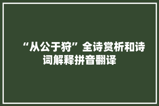 “从公于狩”全诗赏析和诗词解释拼音翻译