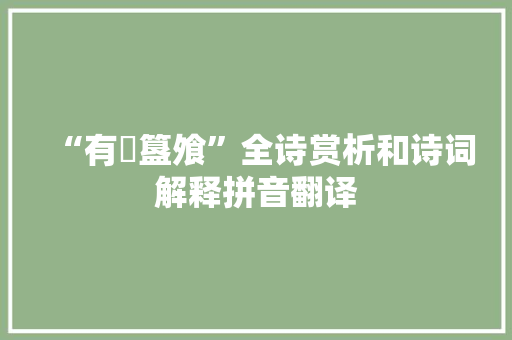 “有饛簋飧”全诗赏析和诗词解释拼音翻译