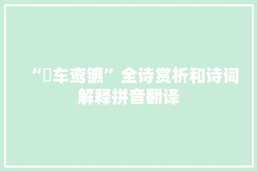 “輶车鸾镳”全诗赏析和诗词解释拼音翻译