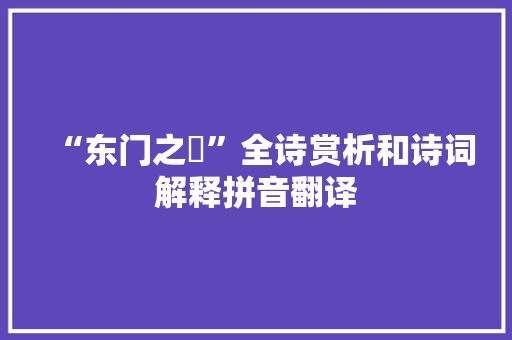 “东门之枌”全诗赏析和诗词解释拼音翻译