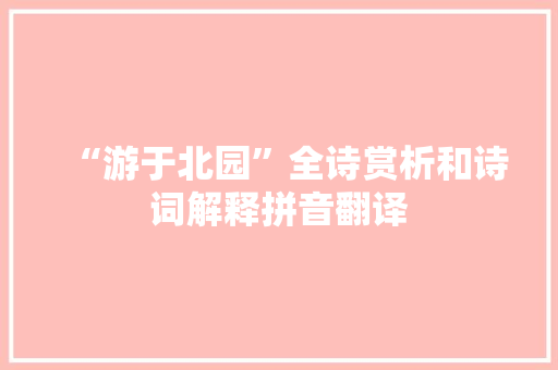 “游于北园”全诗赏析和诗词解释拼音翻译