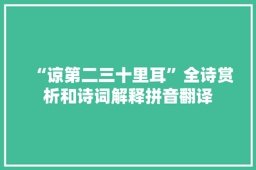 “谅第二三十里耳”全诗赏析和诗词解释拼音翻译