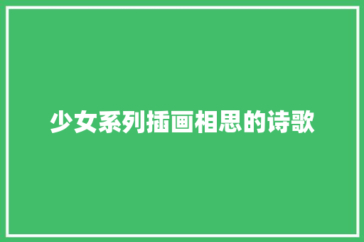 少女系列插画相思的诗歌