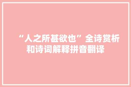 “人之所甚欲也”全诗赏析和诗词解释拼音翻译
