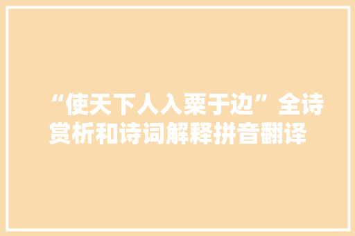 “使天下人入粟于边”全诗赏析和诗词解释拼音翻译