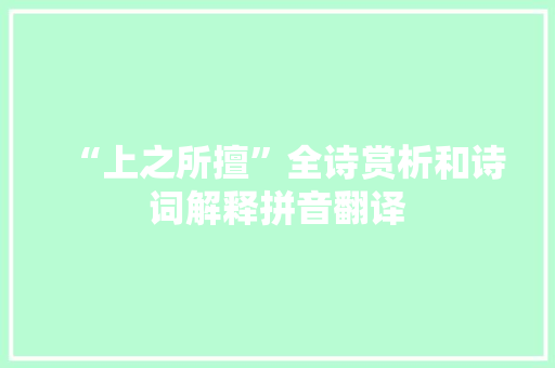 “上之所擅”全诗赏析和诗词解释拼音翻译