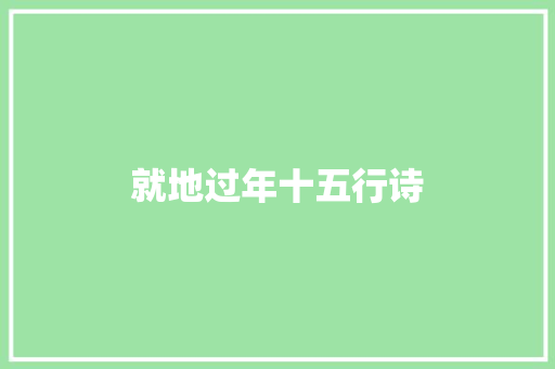 就地过年十五行诗