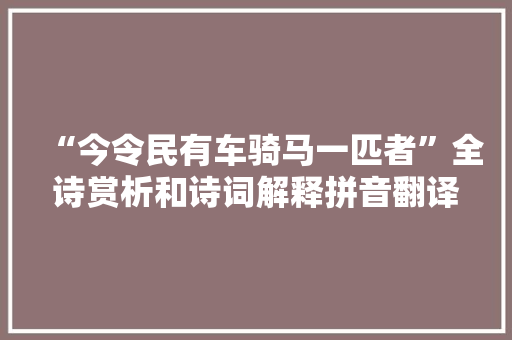 “今令民有车骑马一匹者”全诗赏析和诗词解释拼音翻译