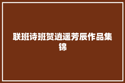 联班诗班贺逍遥芳辰作品集锦