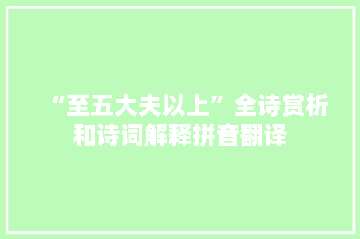 “至五大夫以上”全诗赏析和诗词解释拼音翻译