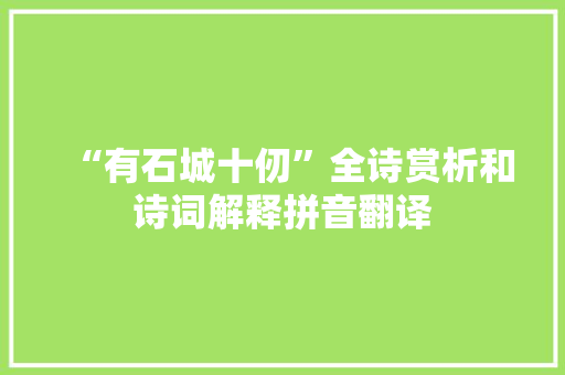 “有石城十仞”全诗赏析和诗词解释拼音翻译