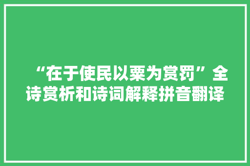 “在于使民以粟为赏罚”全诗赏析和诗词解释拼音翻译