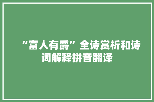 “富人有爵”全诗赏析和诗词解释拼音翻译