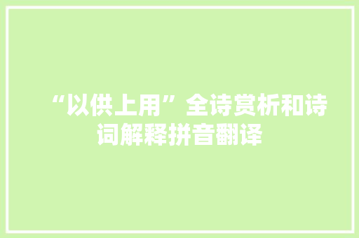 “以供上用”全诗赏析和诗词解释拼音翻译