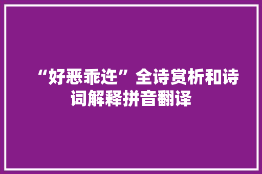 “好恶乖迕”全诗赏析和诗词解释拼音翻译