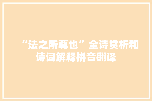 “法之所尊也”全诗赏析和诗词解释拼音翻译