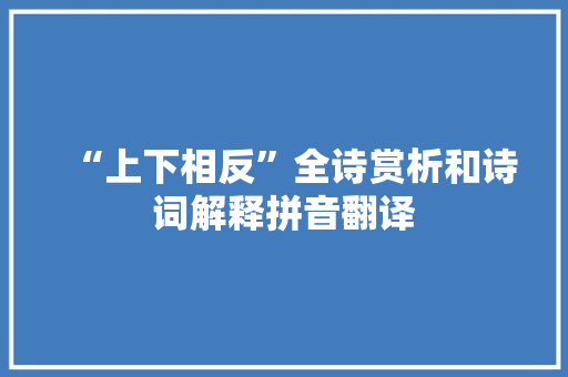 “上下相反”全诗赏析和诗词解释拼音翻译