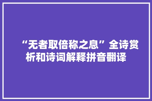 “无者取倍称之息”全诗赏析和诗词解释拼音翻译
