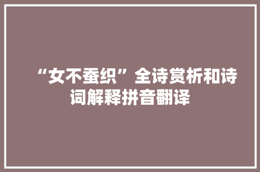 “女不蚕织”全诗赏析和诗词解释拼音翻译